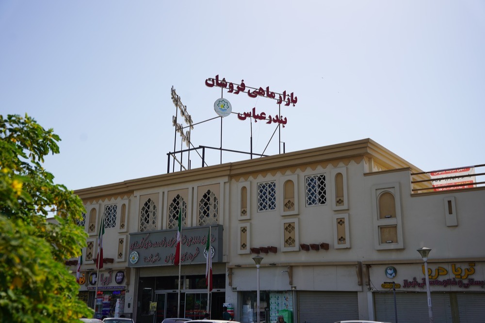 بازار ماهی فروشان